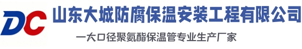 新巴尔虎左大城防腐保温安装工程有限公司